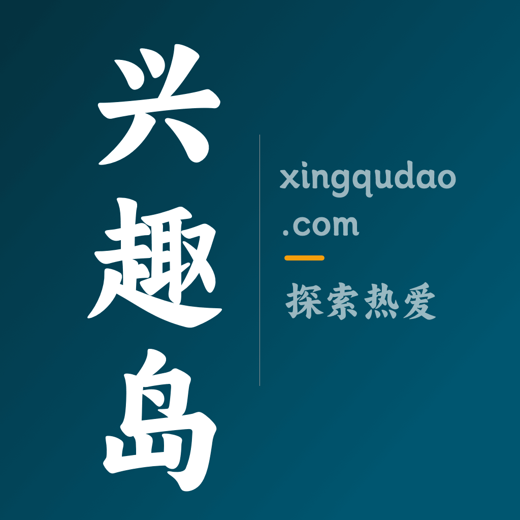 兴趣岛